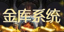 塔防骑士团金库系统介绍 金币快到碗里来