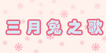 暖暖环游世界三月兔之歌攻略