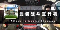 出击吧！阿帕奇 《武装战斗直升机》评测