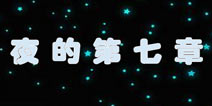 暖暖环游世界夜的第七章攻略