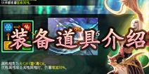 钢铁骑士团道具介绍 英雄装备是重中之重