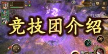 钢铁骑士团竞技团介绍 轻松获得十连胜