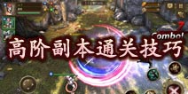 钢铁骑士团高阶副本通关攻略 小技巧get