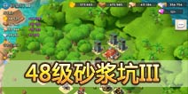 海岛奇兵48级NPC岛屿砂浆坑III怎么打