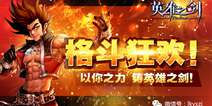 格斗狂欢！英雄之剑WP平台上线啦！