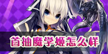我家公主最可爱魔学姬怎么样 魔学姬优劣详解