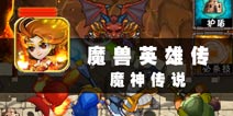 我的枪口指引着我 《魔兽英雄传:魔神传说》评测