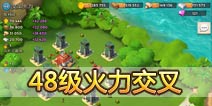 海岛奇兵48级NPC岛屿交叉火力怎么打