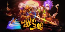 搞怪好玩休闲《推倒三国》全方位解读