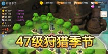 海岛奇兵47级NPC岛屿狩猎季节怎么打