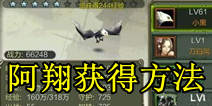 天龙八部3D阿翔怎么得 阿翔加点技能详解