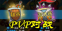 怪物王国2怎么对战 PVP对战模式详解