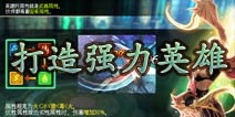 钢铁骑士团步入高手之路 打造强力英雄 