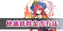 我家公主最可爱如何快速获得金币 金币获得途径