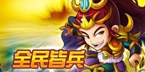 全民皆兵《三国来了》迎来巅峰之战