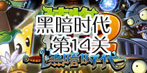 植物大战僵尸2黑暗时代第14关攻略 僵尸变身