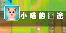 跨入天才第一步 《小喵的囧途》评测