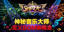 《守护之光》定义BGM新概念 神秘音乐大师助力
