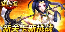 媚三国声望副本开启倒计时 新关卡新挑战