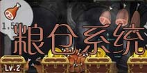 塔防骑士团粮仓系统介绍 储存粮食有妙招
