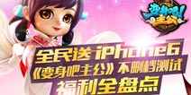 全民送iPhone6 《变身吧主公》不删档测试福利全盘点