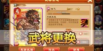 三国杀传奇怎么替换武将呢？