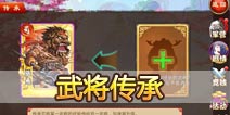 三国杀传奇武将怎么传承 武将传承注意事项