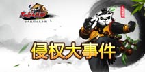 太极熊猫被诉侵权 引发国内知识产权辩论