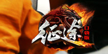 《征程》再现端游经典 国战时代开启