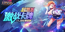 超燃系激战卡牌《幻想之心》11.20心跳首测