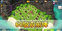 海岛奇兵60级NPC岛屿双前锋怎么打