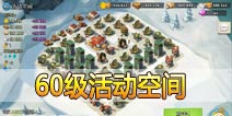 海岛奇兵60级NPC岛屿活动空间怎么打
