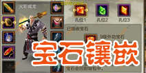 天龙八部3D宝石怎么镶嵌好 宝石合成攻略