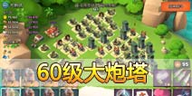 海岛奇兵60级NPC岛屿大炮塔怎么打
