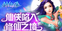 引领玄幻修仙风《剑仙缘》游戏全方面揭秘