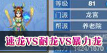 神武手游龙宫特性详解 速龙VS耐龙VS暴力龙
