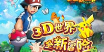 口袋妖怪3D6星精灵怎么得 6星宠物入手攻略