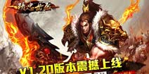 名将带你飞!《精忠岳飞》新版本震撼来袭