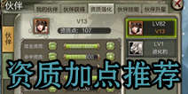 天龙八部3D伙伴资质加点攻略 伙伴加点推荐