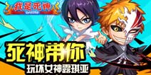 《我是死神》25日新版大猜想 或出羁绊系统