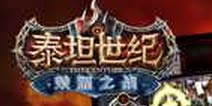 《泰坦世纪:荣耀之战》独家礼包上架 快来领取