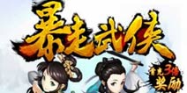 《暴走武侠》特权礼包上架 胜过别人一筹