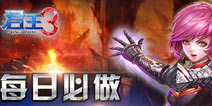 君王3进阶玩家每日必做事情汇总