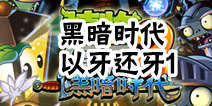 植物大战僵尸2黑暗时代以牙还牙第一关攻略