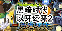 植物大战僵尸2黑暗时代以牙还牙第二关攻略 骑兵僵尸
