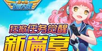 全民飞机大战狂掀任务觉醒新篇章 海量钻石免费畅领