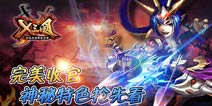 《X三国》完美收官 游戏特色抢先看