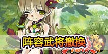 三国杀传奇武将怎么撤下来