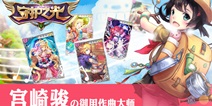 宫崎骏御用作曲大师久石让助力守护之光