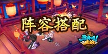 变身吧主公阵容搭配